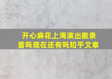 开心麻花上海演出能录音吗现在还有吗知乎文章