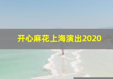 开心麻花上海演出2020