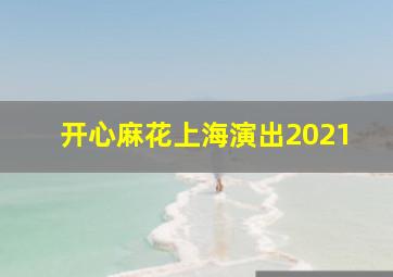 开心麻花上海演出2021