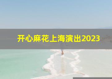 开心麻花上海演出2023