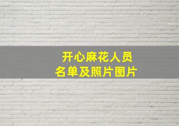 开心麻花人员名单及照片图片