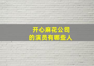 开心麻花公司的演员有哪些人