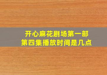 开心麻花剧场第一部第四集播放时间是几点