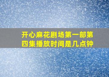 开心麻花剧场第一部第四集播放时间是几点钟