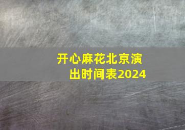 开心麻花北京演出时间表2024