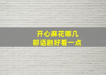 开心麻花哪几部话剧好看一点