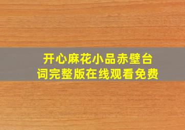 开心麻花小品赤壁台词完整版在线观看免费