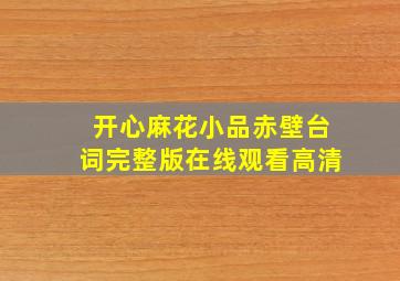 开心麻花小品赤壁台词完整版在线观看高清