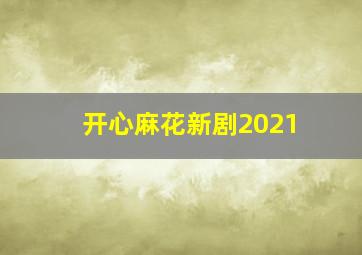 开心麻花新剧2021