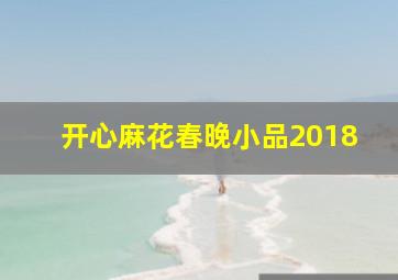 开心麻花春晚小品2018