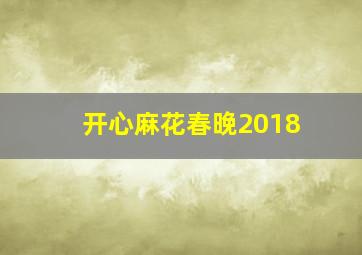 开心麻花春晚2018