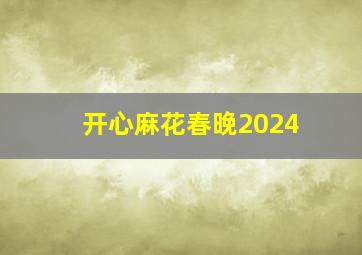 开心麻花春晚2024