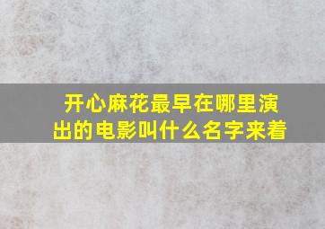 开心麻花最早在哪里演出的电影叫什么名字来着