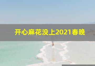 开心麻花没上2021春晚