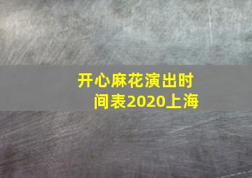 开心麻花演出时间表2020上海