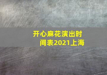 开心麻花演出时间表2021上海