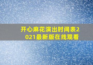 开心麻花演出时间表2021最新版在线观看