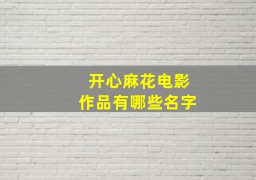 开心麻花电影作品有哪些名字