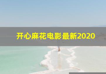 开心麻花电影最新2020