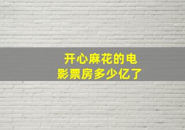 开心麻花的电影票房多少亿了