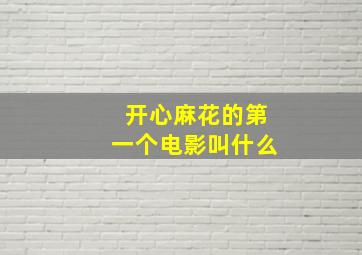 开心麻花的第一个电影叫什么