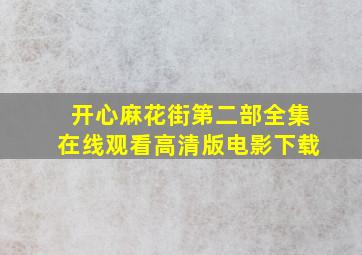 开心麻花街第二部全集在线观看高清版电影下载