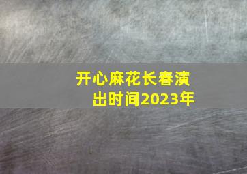 开心麻花长春演出时间2023年