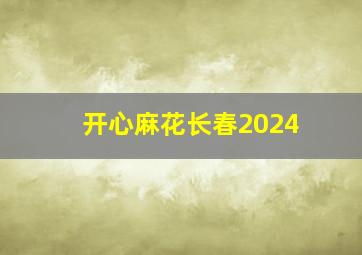 开心麻花长春2024