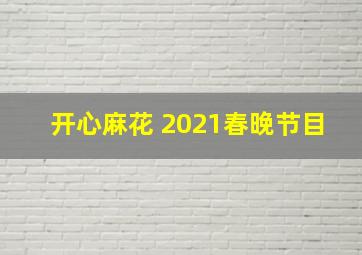 开心麻花 2021春晚节目