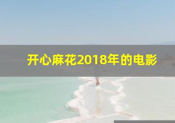 开心麻花2018年的电影