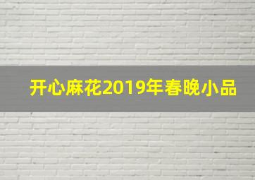 开心麻花2019年春晚小品