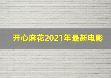 开心麻花2021年最新电影