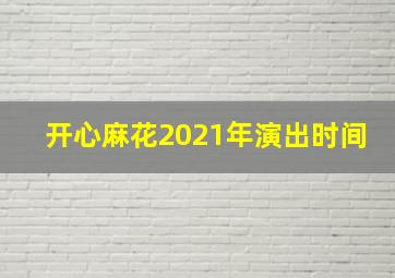 开心麻花2021年演出时间