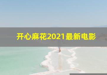 开心麻花2021最新电影