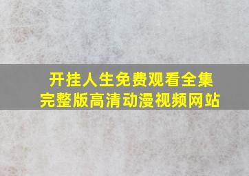 开挂人生免费观看全集完整版高清动漫视频网站