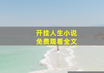 开挂人生小说免费观看全文