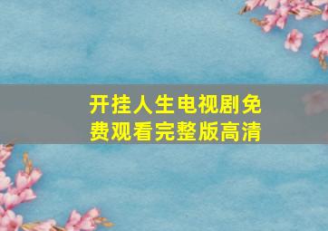 开挂人生电视剧免费观看完整版高清