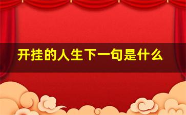 开挂的人生下一句是什么