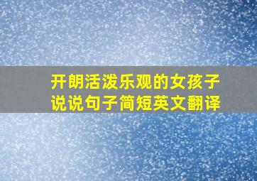 开朗活泼乐观的女孩子说说句子简短英文翻译