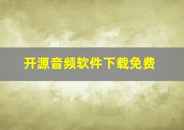 开源音频软件下载免费