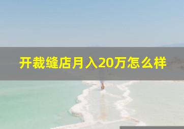 开裁缝店月入20万怎么样