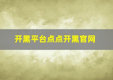 开黑平台点点开黑官网