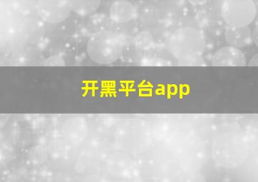 开黑平台app