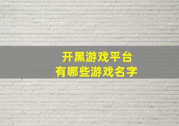 开黑游戏平台有哪些游戏名字