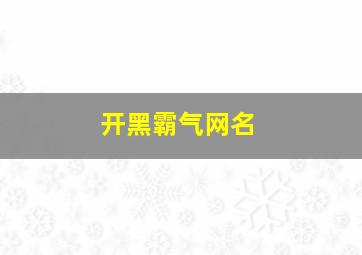 开黑霸气网名