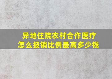 异地住院农村合作医疗怎么报销比例最高多少钱