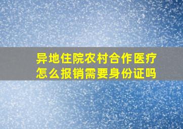 异地住院农村合作医疗怎么报销需要身份证吗