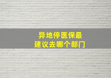 异地停医保最建议去哪个部门