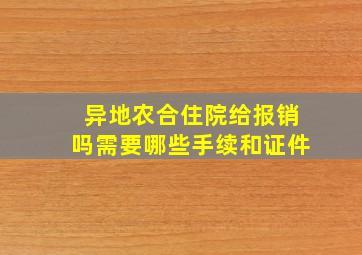 异地农合住院给报销吗需要哪些手续和证件