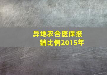 异地农合医保报销比例2015年